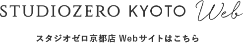 SUTUDIOZERO KYOTO Web スタジオゼロ京都店Webサイトはこちら